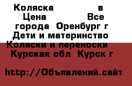 Коляска Anex Sport 3в1 › Цена ­ 27 000 - Все города, Оренбург г. Дети и материнство » Коляски и переноски   . Курская обл.,Курск г.